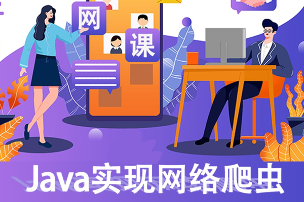 Java爬虫是什么意思