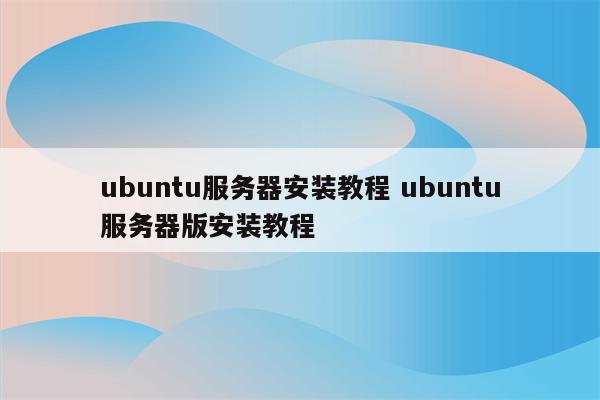 服务器安装Ubuntu系统教程 (在服务器安装ubuntu系统)