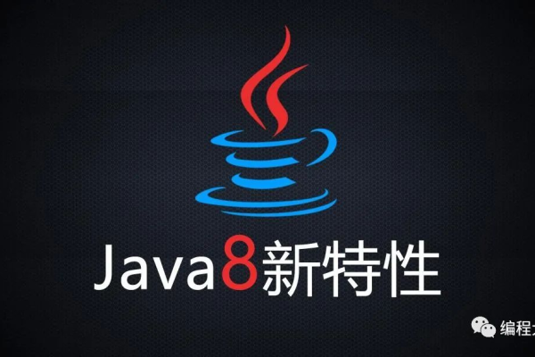 java8新特性  第1张