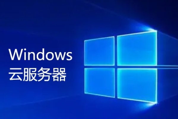 免费windows云服务器  第1张