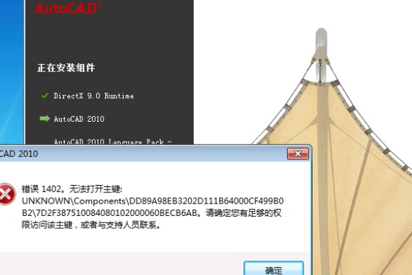 运行cad2010报错