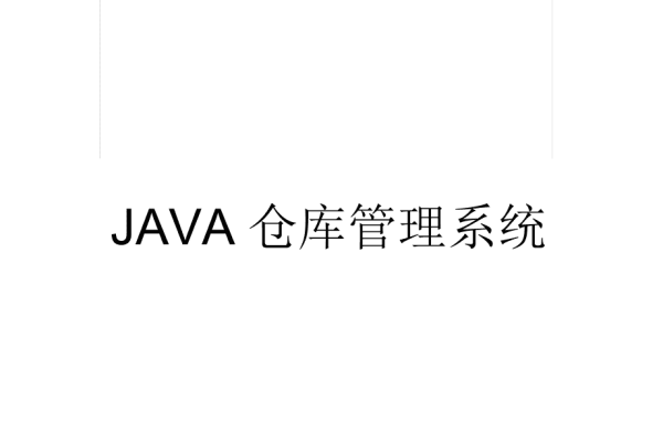 java简单的仓库管理系统有哪些