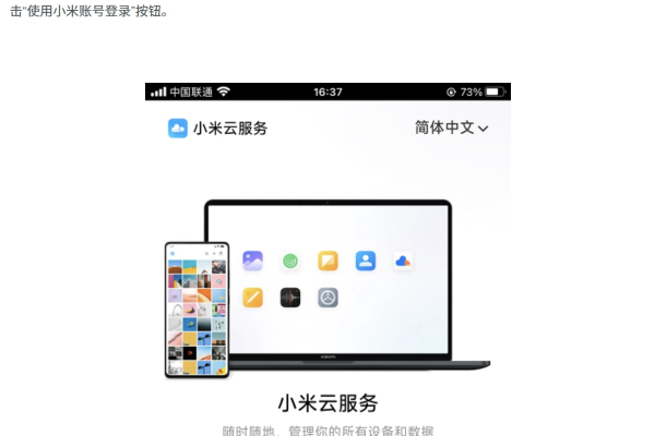 小米云服务登录入口在哪里？如何访问小米云服务器地址？