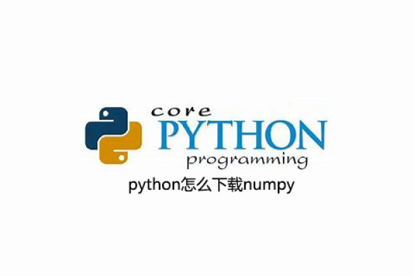 如何在python中下载numpy