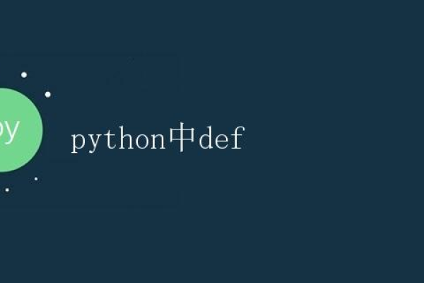 python中的def的用法