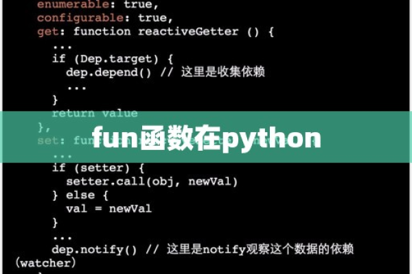 python中fun函数怎么用