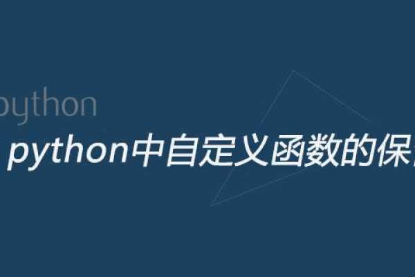 python中自定义函数的保留字