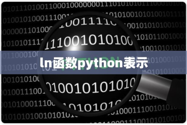 python中ln函数怎么写