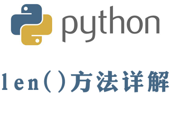 python中len函数的用法讲解