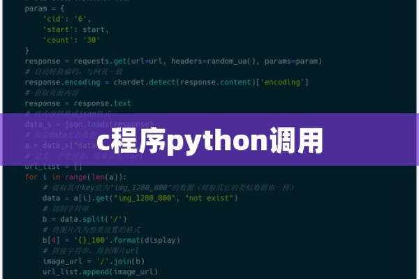 python 调用c语言程序  第1张