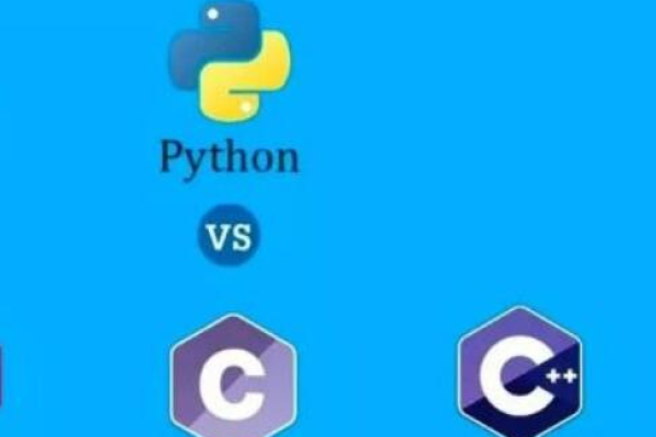 python和c有什么不同  第1张