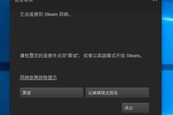 steam 登陆报错网络