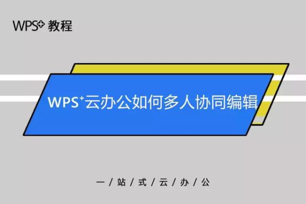 wps表格云协同多人编辑