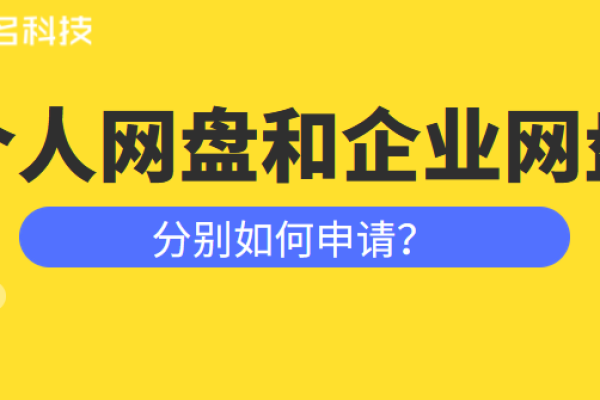 公司网盘怎么申请（如何申请公司网盘）