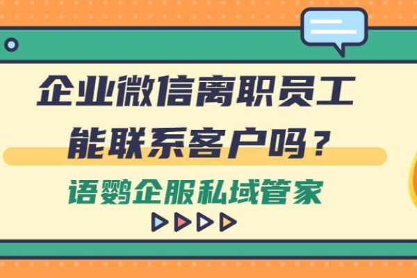 企业微信怎么管理离职员工的客户