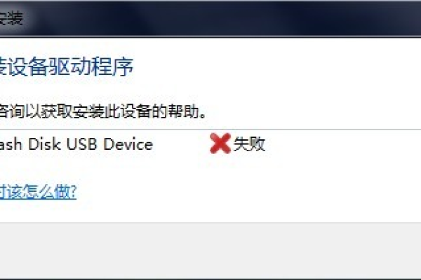 装入u盘驱动报错  第1张