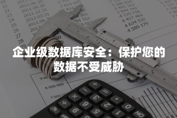 企业应该如何保护数据库安全？  第1张