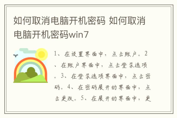 win7电脑开机密码如何取消(win7电脑开机密码怎么设置)（win7的开机密码怎么取消）