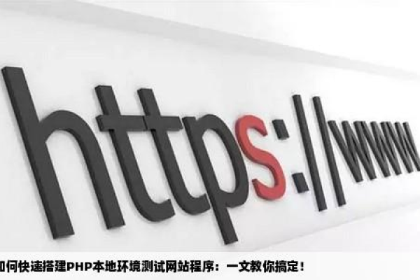 如何本地搭建php环境系统  第1张