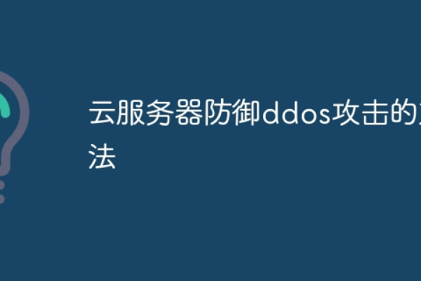 云服务器如何有效防御DDoS（分布式拒绝服务）攻击  第1张