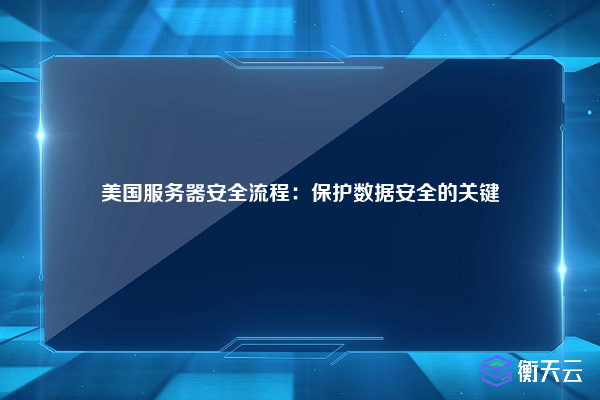 强化海外服务器安全新策略：为您的数据保驾护航