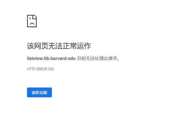 网站访问多刷新几次后会出现503的错误