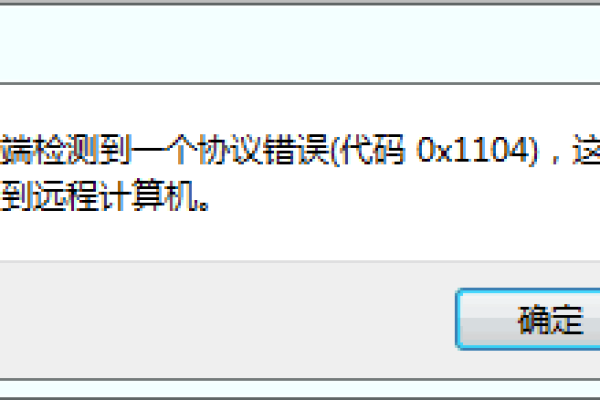 远程时协议错误（代码0X1104）  第1张