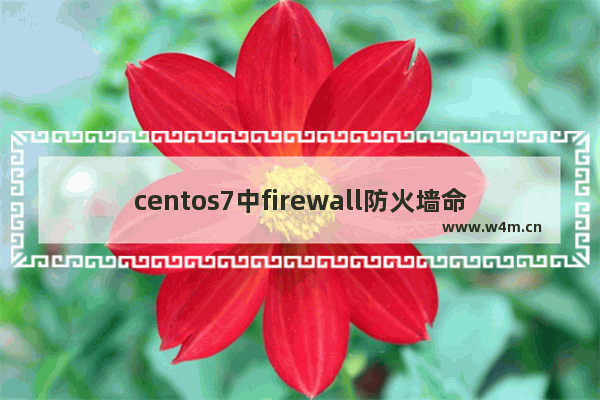 centos 7中firewall防火墙的常用命令总结