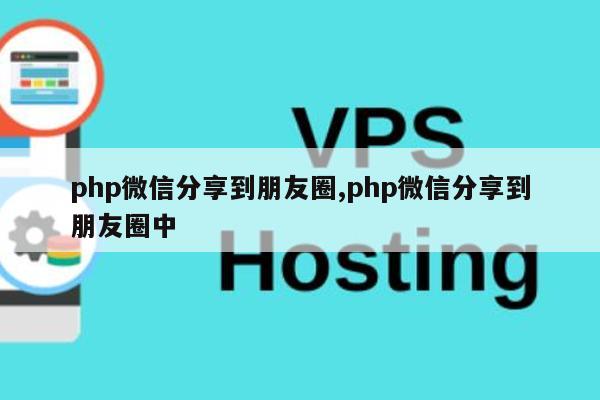 php如何实现qq微信分享到朋友圈里