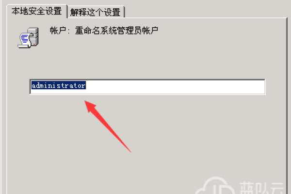 windows2003服务器修改默认管理员账号Administrator