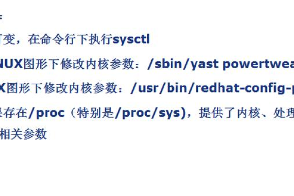 Linux内核参数调整方法