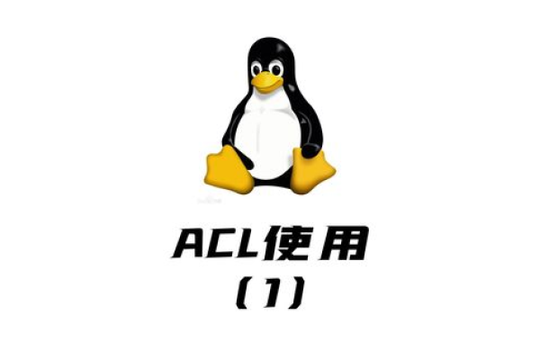 Linux ACL基本概念及典型用法  第1张