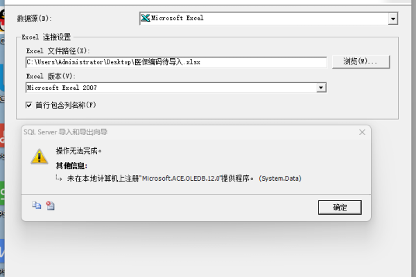 如何解决未在本地计算机上注册“microsoft.ACE.oledb.12.0”？