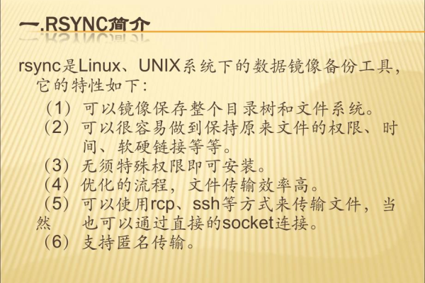 linux系统Rsync 详细配置说明