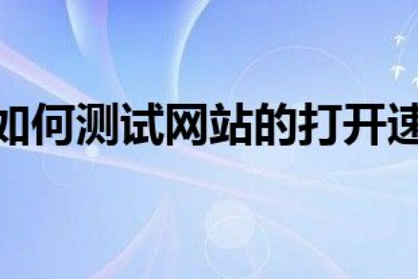 如何测量网站打开速度,提高网站打开速度的技巧