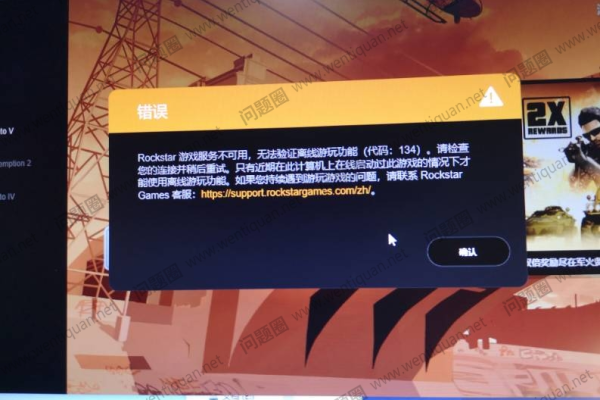 GTA游戏验证码连接问题，服务器出错的背后原因是什么？