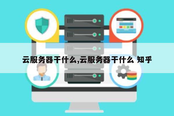 云服务器国外租用怎么样知乎