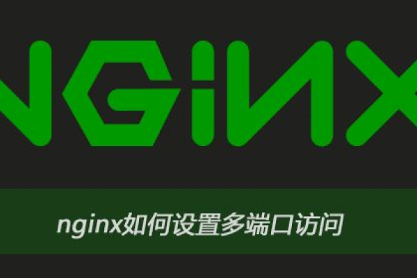 云服务器怎么给Nginx绑定多个端口