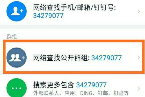 钉钉可以搜索群号吗？  第1张