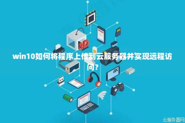 如何从win10进入云服务器  第1张