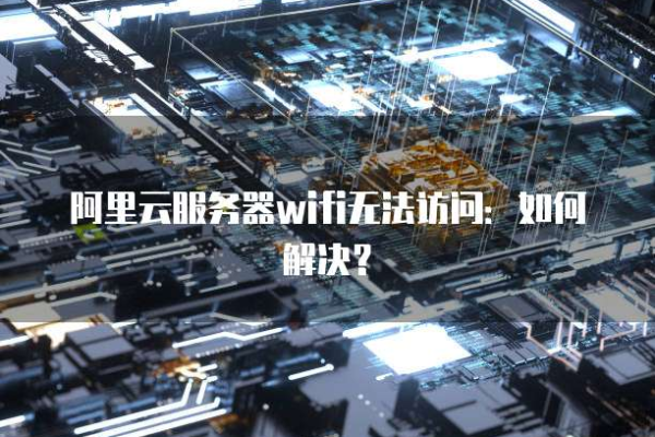 为什么WiFi显示已连接却无法访问服务器？