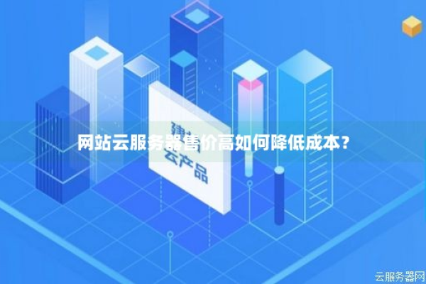 轻量云服务器低价背后，隐藏的成本与价值解析？