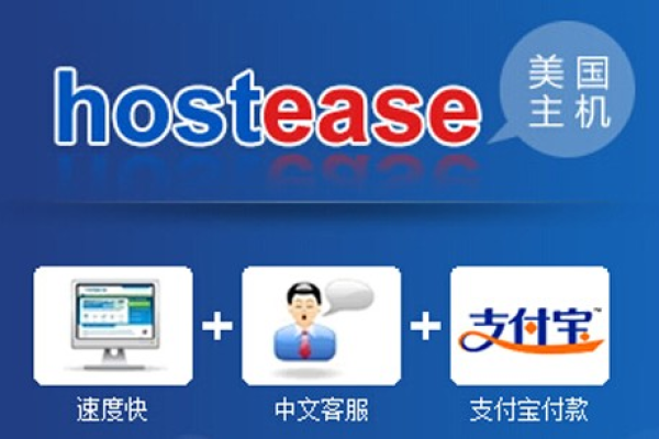 HostEase中国官网全新改版升级 旨在提供极致体验（hostease怎么样）