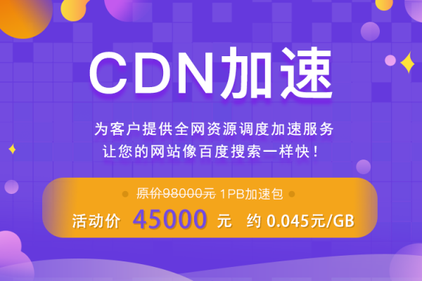 cdn加速一般多少钱  第1张