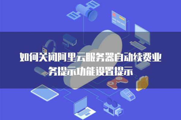 怎么关闭云服务器系统更新提醒