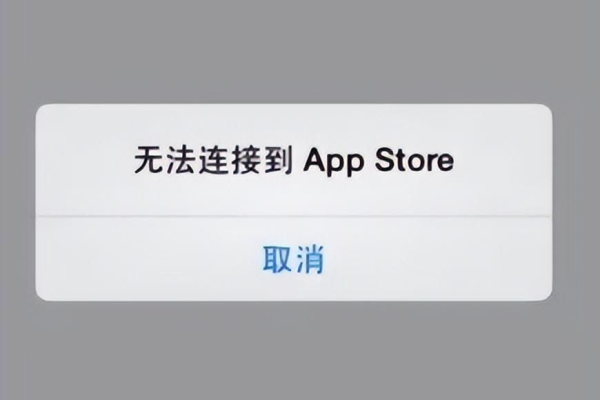 苹果App Store连接失败，究竟是什么原因导致的？