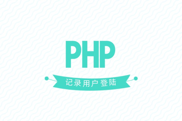 php如何记住登录状态信息