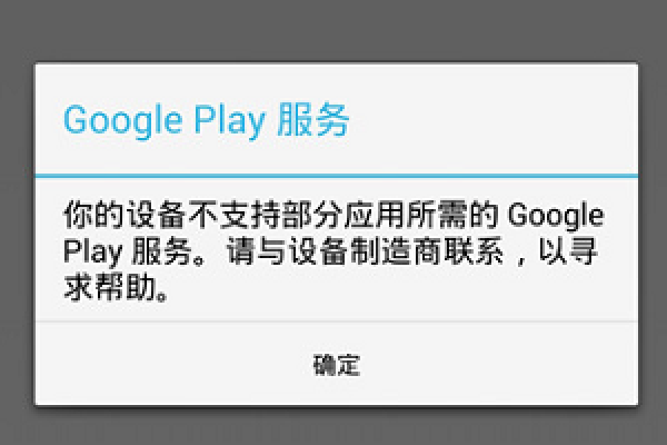为何我无法成功下载谷歌Play服务？