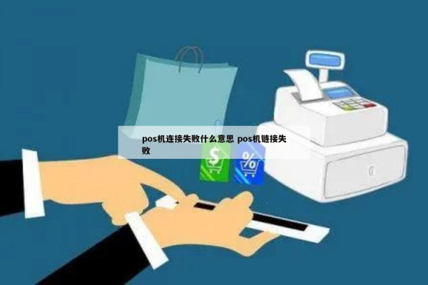 pos机服务器连接失败的潜在原因有哪些？