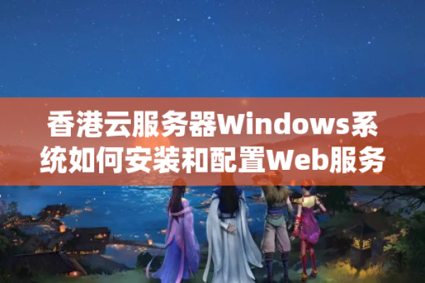 使用windows云服务器建网站的好处有哪些  第1张